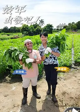 邦邦影视综艺现场山谷回声台海报